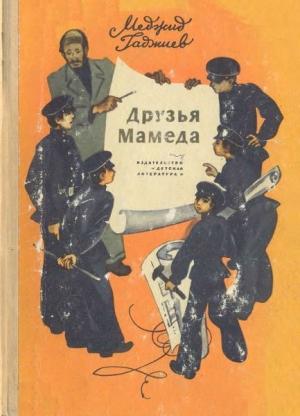 Обложка книги «Друзья Мамеда» — Меджид Гаджиев