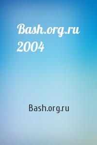 Bash.org.ru - Bash.org.ru 2004