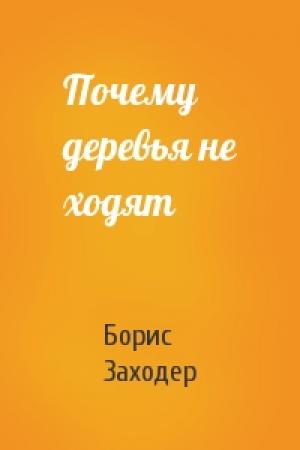 Обложка книги «Почему деревья не ходят» — Борис Заходер