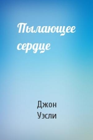 Обложка книги «Пылающее сердце» — Джон Уэсли