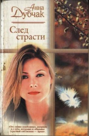 Обложка книги «След страсти» — Анна Дубчак