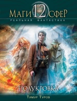 Обложка книги «Полукровка» — Тимур Туров