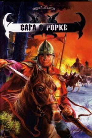 Обложка книги «Сага о Рорке» — Андрей Астахов