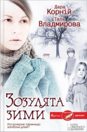 Обложка книги «Зозулята зими» — Дара Корний, Тала Владмирова