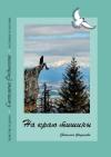 Светлана Федосеева - На краю тишины. Чувства и думы в стихах и песнях. Книга 4