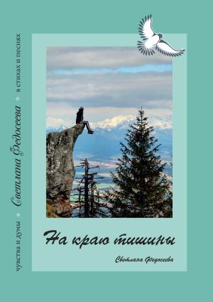 Обложка книги «На краю тишины. Чувства и думы в стихах и песнях. Книга 4» — Светлана Федосеева