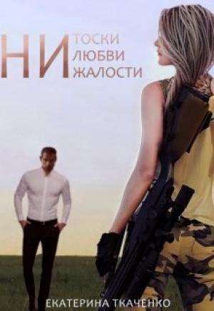 Обложка книги «Ни тоски, ни любви, ни жалости (СИ)» — Екатерина Ткаченко