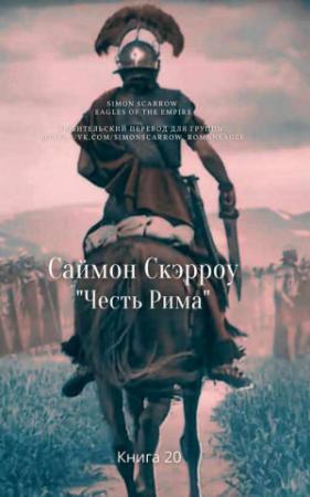 Обложка книги «Честь Рима» — Саймон Скэрроу