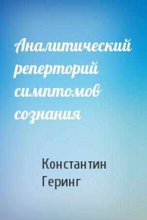 Обложка книги «Аналитический реперторий симптомов сознания» — Константин Геринг