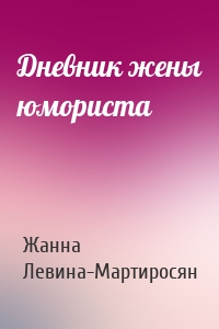 Дневник жены юмориста