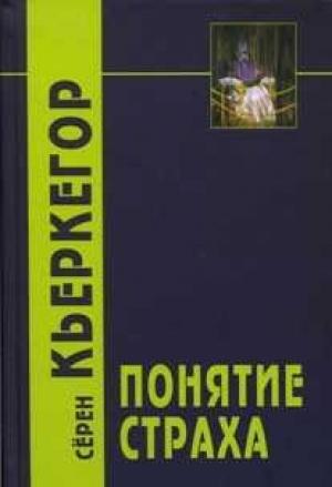 Обложка книги «Понятие страха» — Серен Кьеркегор