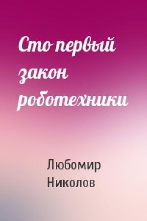 Обложка книги «Сто первый закон роботехники» — Любомир Николов