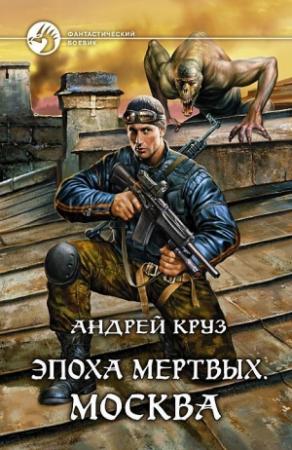 Обложка книги «Эпоха мёртвых. Москва» — Андрей Круз