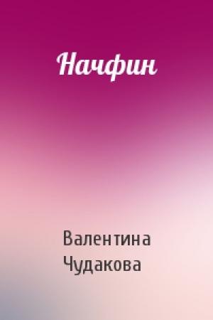 Обложка книги «Начфин» — Валентина Чудакова
