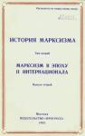Эрик Хобсбаум, Витторио Страда, Ютта Шеррер, Массимо Сальвадори, Анджей Валицкий, Валентино Джерратана, Грегорио Де Паола, Эндрю Арато, Андраш Хегедюш, Рене Галлисо, Франко Андреуччи, Мадлен Реберью, Евгений Амбарцумов - Марксизм в эпоху II Интернационала. Выпуск второй