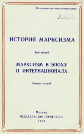 Обложка книги «Марксизм в эпоху II Интернационала. Выпуск второй» — Эрик Хобсбаум, Витторио Страда, Ютта Шеррер, Массимо Сальвадори, Анджей Валицкий, Валентино Джерратана, Грегорио Де Паола, Эндрю Арато, Андраш Хегедюш, Рене Галлисо, Франко Андреуччи, Мадлен Реберью, Евгений Амбарцумов