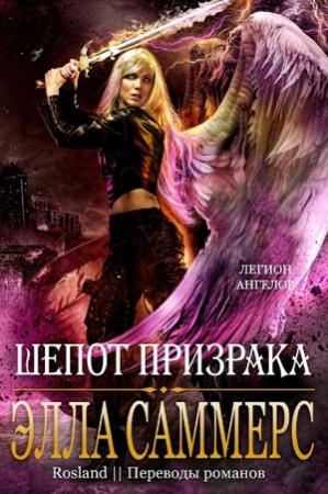 Обложка книги «Шёпот Призрака» — Элла Саммерс