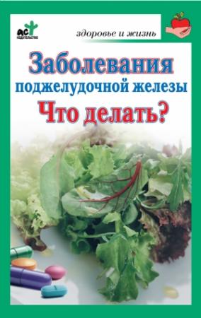 Обложка книги «Заболевания поджелудочной железы. Что делать?» — Сергей В. Панов