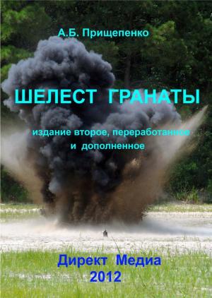 Обложка книги «Шелест гранаты (издание второе)» — Александр Прищепенко