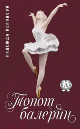 Обложка книги «Топот балерин» — Надежда Нелидова