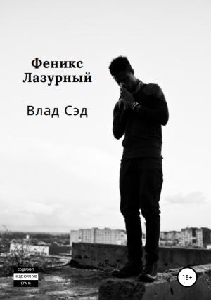 Обложка книги «Феникс Лазурный» — Влад Сэд