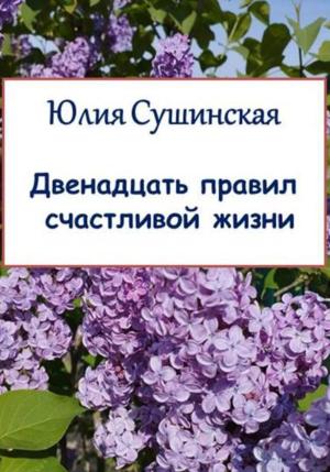 Обложка книги «Двенадцать правил счастливой жизни» — Юлия Сушинская