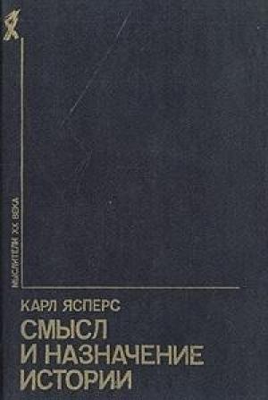 Обложка книги «Смысл и назначение истории (сборник)» — Карл Ясперс