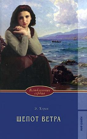 Обложка книги «Шепот ветра» — Элизабет Хэран