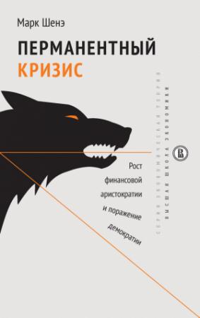 Обложка книги «Перманентный кризис. Рост финансовой аристократии и поражение демократии» — Марк Шенэ
