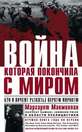 Обложка книги «Война, которая покончила с миром. Кто и почему развязал Первую мировую» — Маргарет Макмиллан