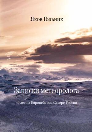 Обложка книги «Записки метеоролога» — Яков Гольник