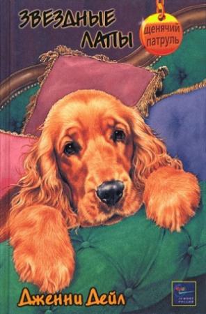Обложка книги «Звездные лапы» — Дженни Дейл