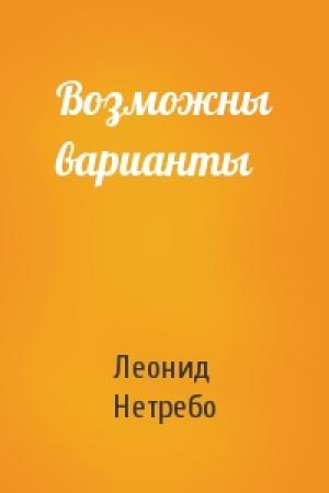 Обложка книги «Возможны варианты» — Леонид Нетребо