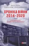 Дар’я Бура, Олександр Красовицький - Хроніка війни. 2014—2020. Том 2. Від першого до другого «Мінська»
