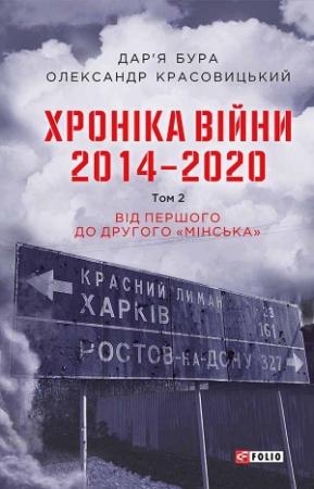 Обложка книги «Хроніка війни. 2014—2020. Том 2. Від першого до другого «Мінська»» — Дар’я Бура, Олександр Красовицький