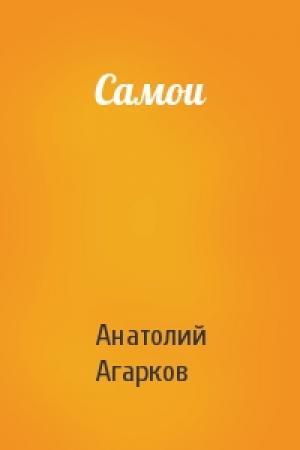 Обложка книги «Самои» — Анатолий Агарков