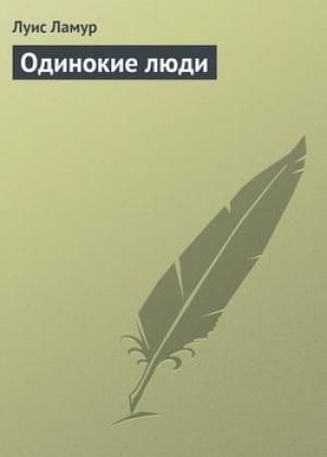 Обложка книги «Одинокие люди» — Луис Ламур