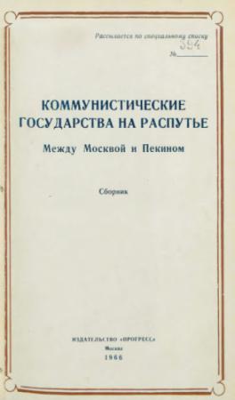 Обложка книги «Коммунистические государства на распутье» — Адам Бромке, Ф. Мосли, Джон Стронг, Уильям Гриффит, М. Дзевановский, Ференц Вали, Гордон Скиллинг, Дж. Браун, Мелвин Кроун, Пол Лангер, Ян Лумсден, Милорад Драшкович, Филип Юрэн