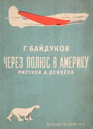 Обложка книги «Через полюс в Америку» — Георгий Байдуков