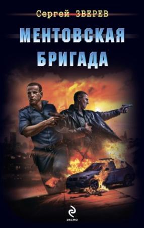 Обложка книги «Ментовская бригада» — Сергей Зверев