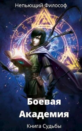 Обложка книги «Боевая Академия: Книга Судьбы» — Непьющий Философ