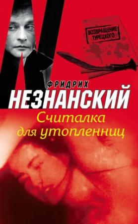 Обложка книги «Считалка для утопленниц» — Фридрих Незнанский