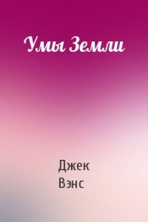 Обложка книги «Умы Земли» — Джек Вэнс