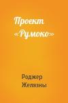 Роджер Желязны - Проект «Румоко»