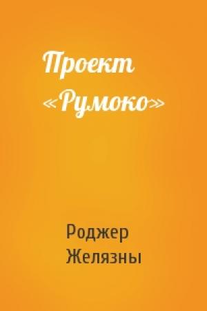 Обложка книги «Проект «Румоко»» — Роджер Желязны