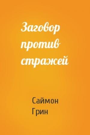 Обложка книги «Заговор против стражей» — Саймон Грин