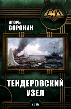 Обложка книги «Флагман флотилии. Тендеровский узел» — Сорокин Владимирович