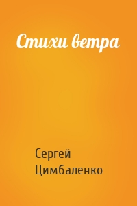 Стихи ветра