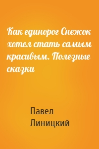 Как единорог Снежок хотел стать самым красивым. Полезные сказки