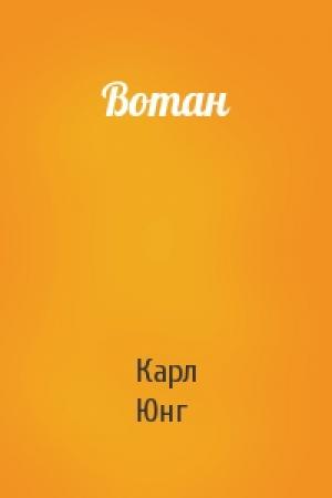 Обложка книги «Вотан» — Карл Юнг